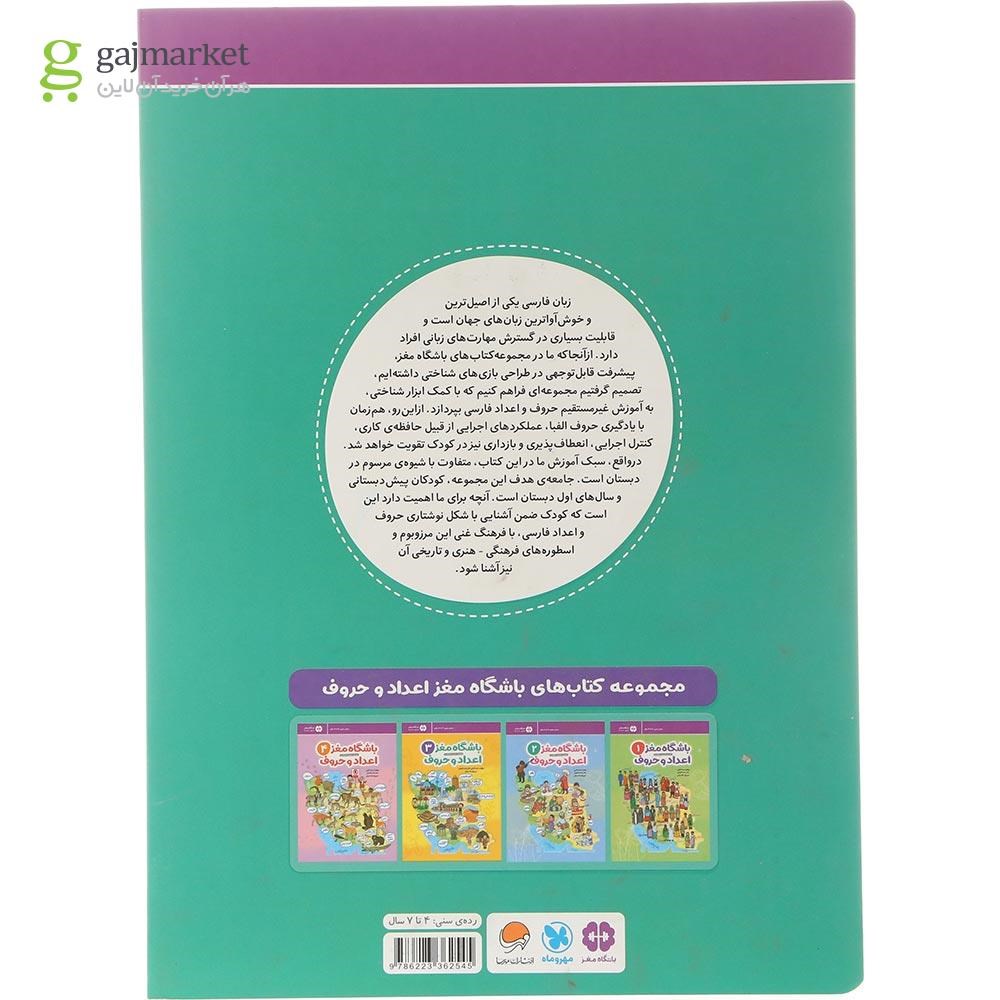 تصویر از کتاب باشگاه مغز اعداد و حروف مجموعه باشگاه مغز جلد 3