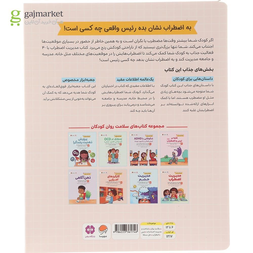 تصویر از کتاب مدیریت اضطراب مجموعه کتاب های سلامت روان کودکان جلد 5