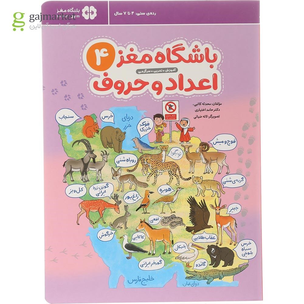 تصویر از کتاب باشگاه مغز اعداد و حروف مجموعه باشگاه مغز جلد 4