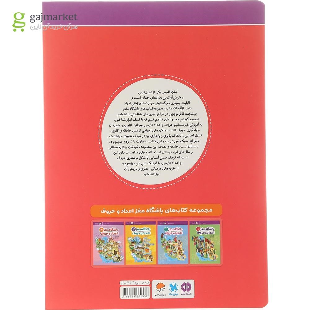تصویر از کتاب باشگاه مغز اعداد و حروف مجموعه باشگاه مغز جلد 4