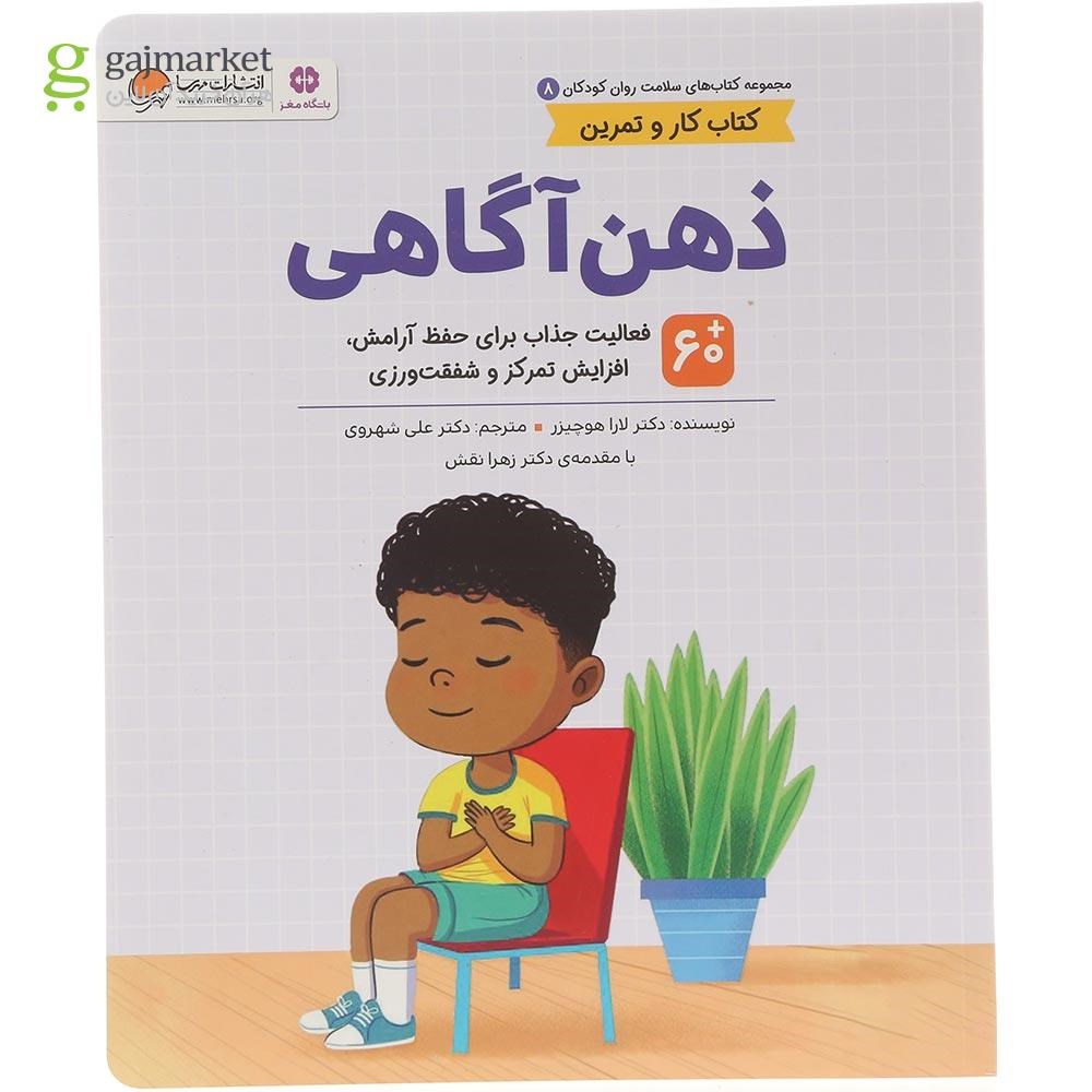 تصویر از کتاب ذهن آگاهی مجموعه کتاب های سلامت روان کودکان جلد 8