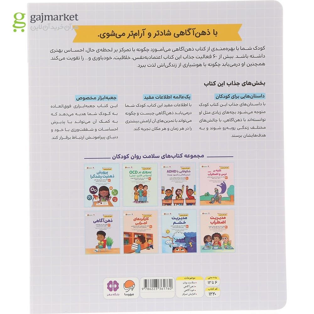 تصویر از کتاب ذهن آگاهی مجموعه کتاب های سلامت روان کودکان جلد 8