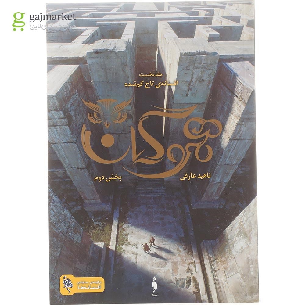 تصویر از کتاب افسانه تاج گم شده مجموعه هموگان جلد 1 بخش 2