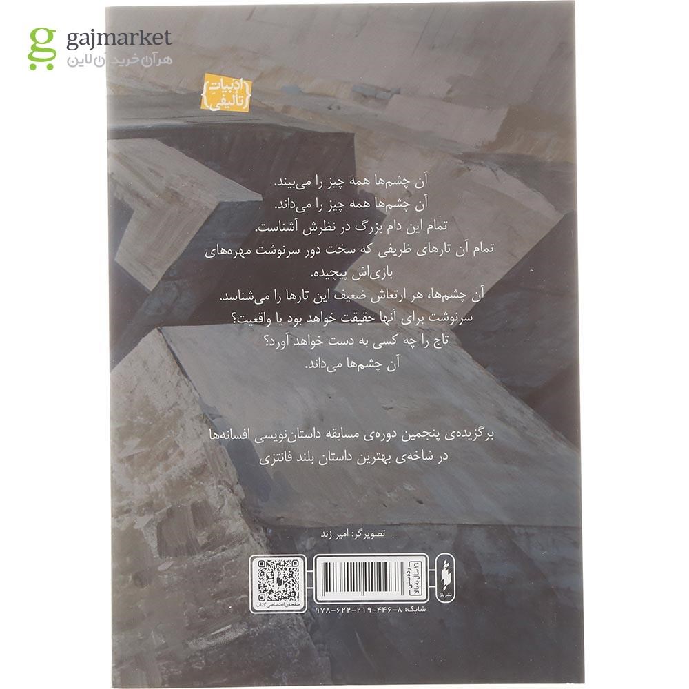 تصویر از کتاب افسانه تاج گم شده مجموعه هموگان جلد 1 بخش 2