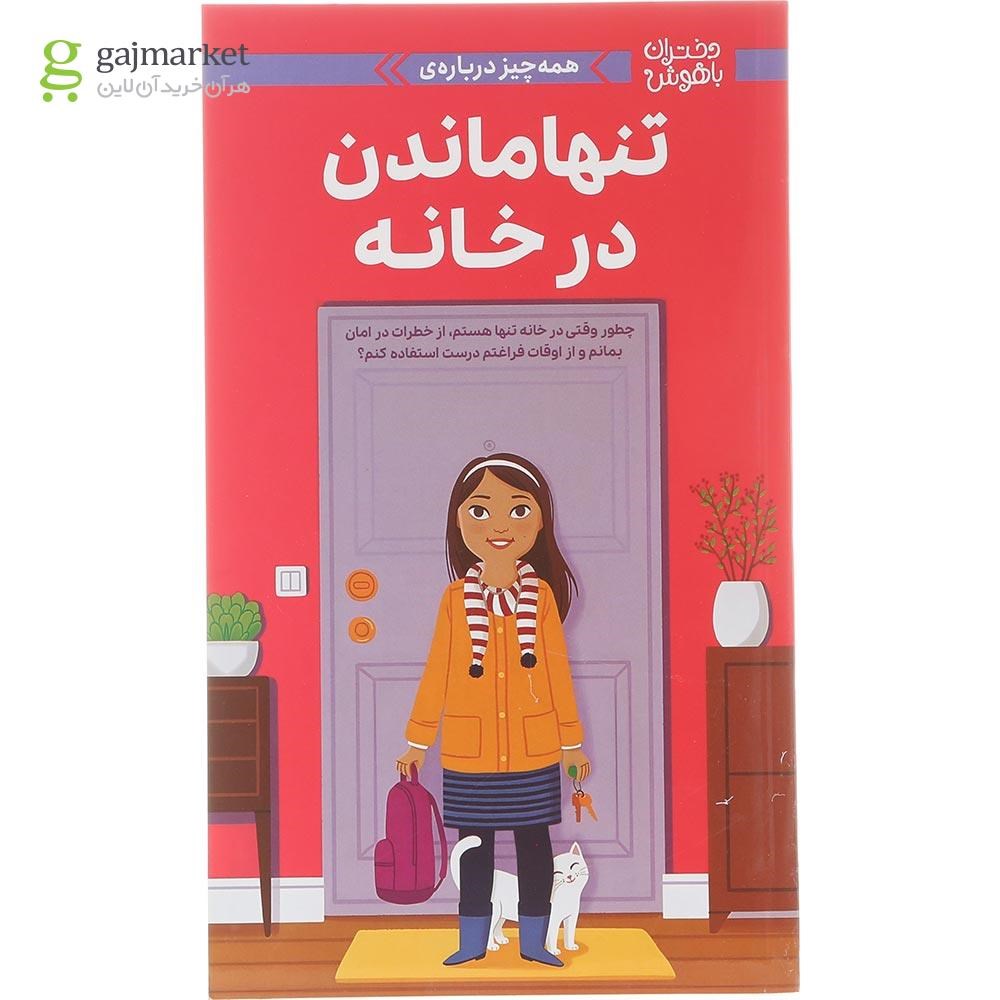 تصویر از کتاب همه چیز درباره تنها ماندن در خانه مجموعه دختران باهوش