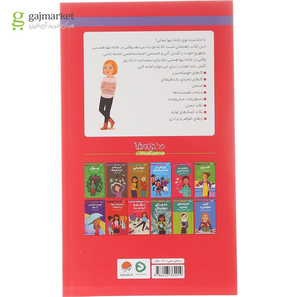 تصویر از کتاب همه چیز درباره تنها ماندن در خانه مجموعه دختران باهوش