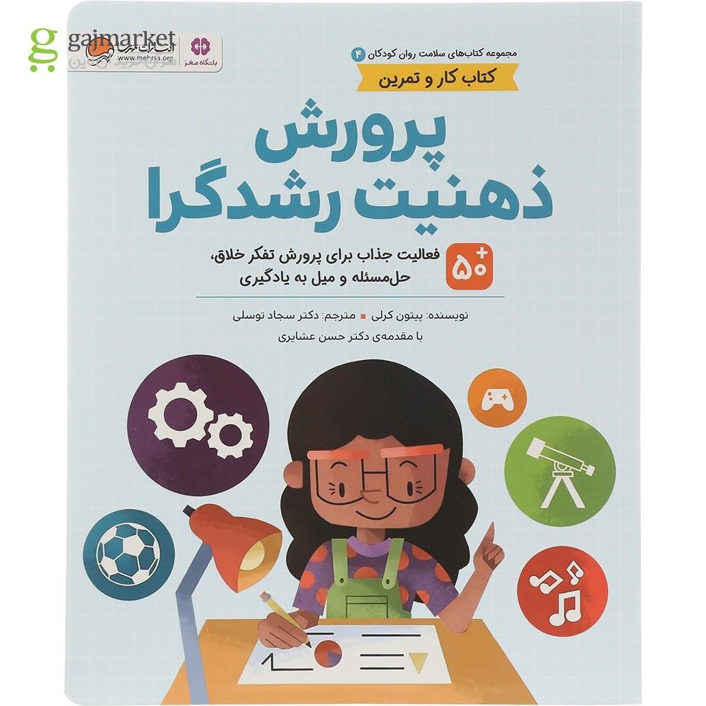 تصویر از کتاب پرورش ذهنیت رشدگرا مجموعه کتاب های سلامت روان کودکان جلد 4