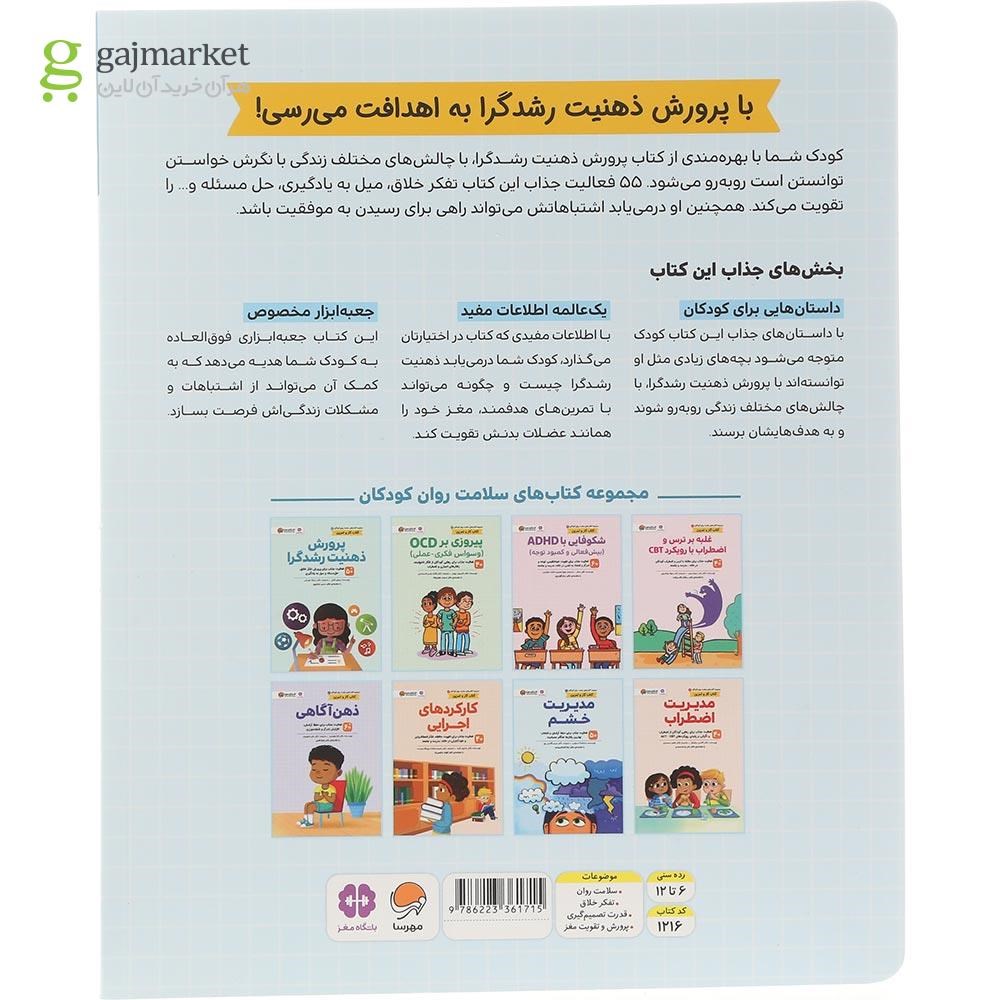 تصویر از کتاب پرورش ذهنیت رشدگرا مجموعه کتاب های سلامت روان کودکان جلد 4