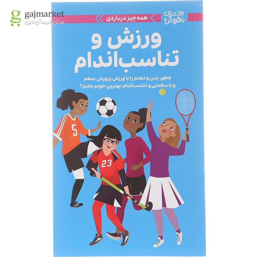تصویر از کتاب همه چیز درباره ورزش و تناسب اندام مجموعه دختران باهوش
