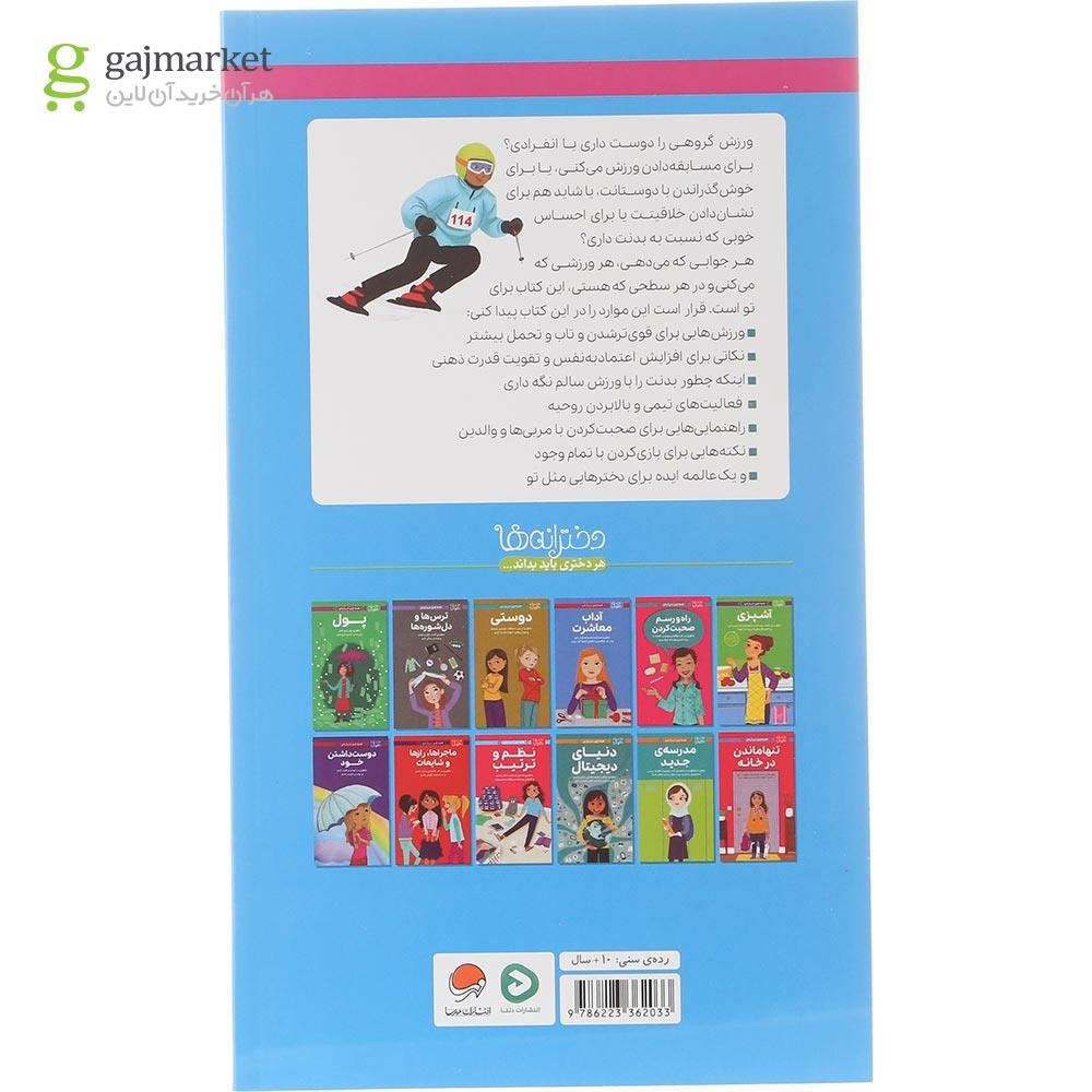 تصویر از کتاب همه چیز درباره ورزش و تناسب اندام مجموعه دختران باهوش