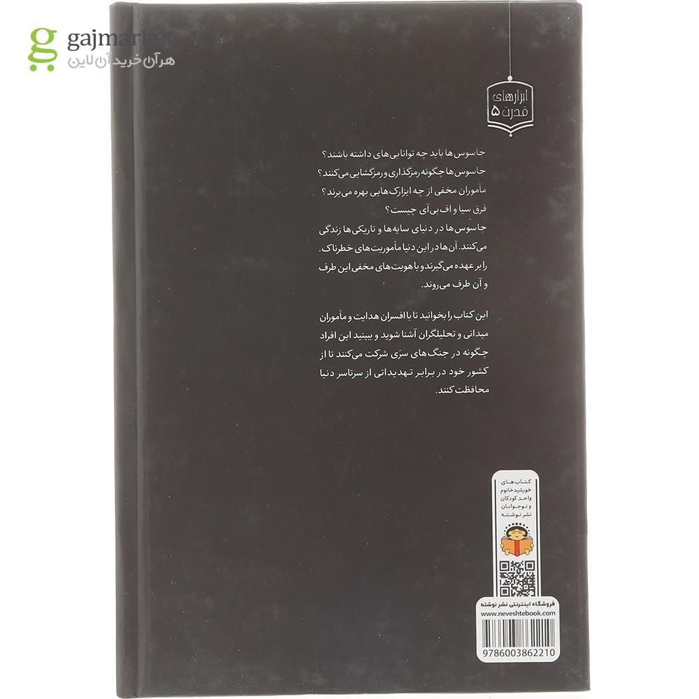 تصویر از کتاب ژنرال نوجوان و اسرار جاسوسی مجموعه ابزارهای قدرت جلد 5