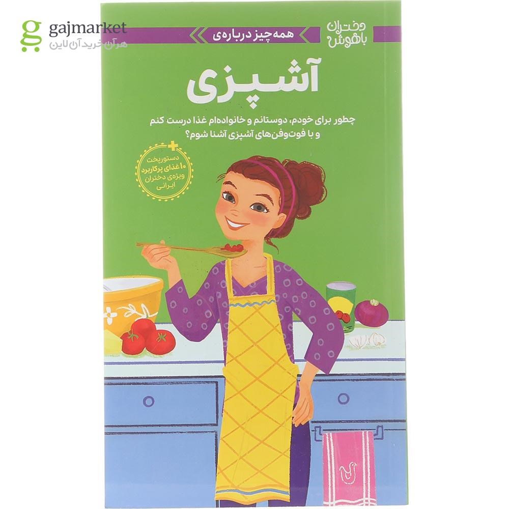 تصویر از کتاب همه چیز درباره آشپزی مجموعه دختران باهوش