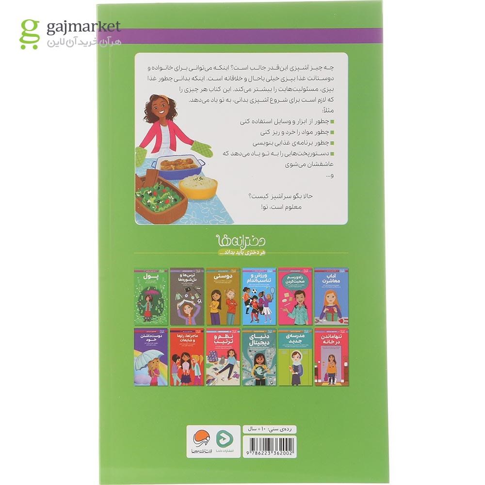 تصویر از کتاب همه چیز درباره آشپزی مجموعه دختران باهوش