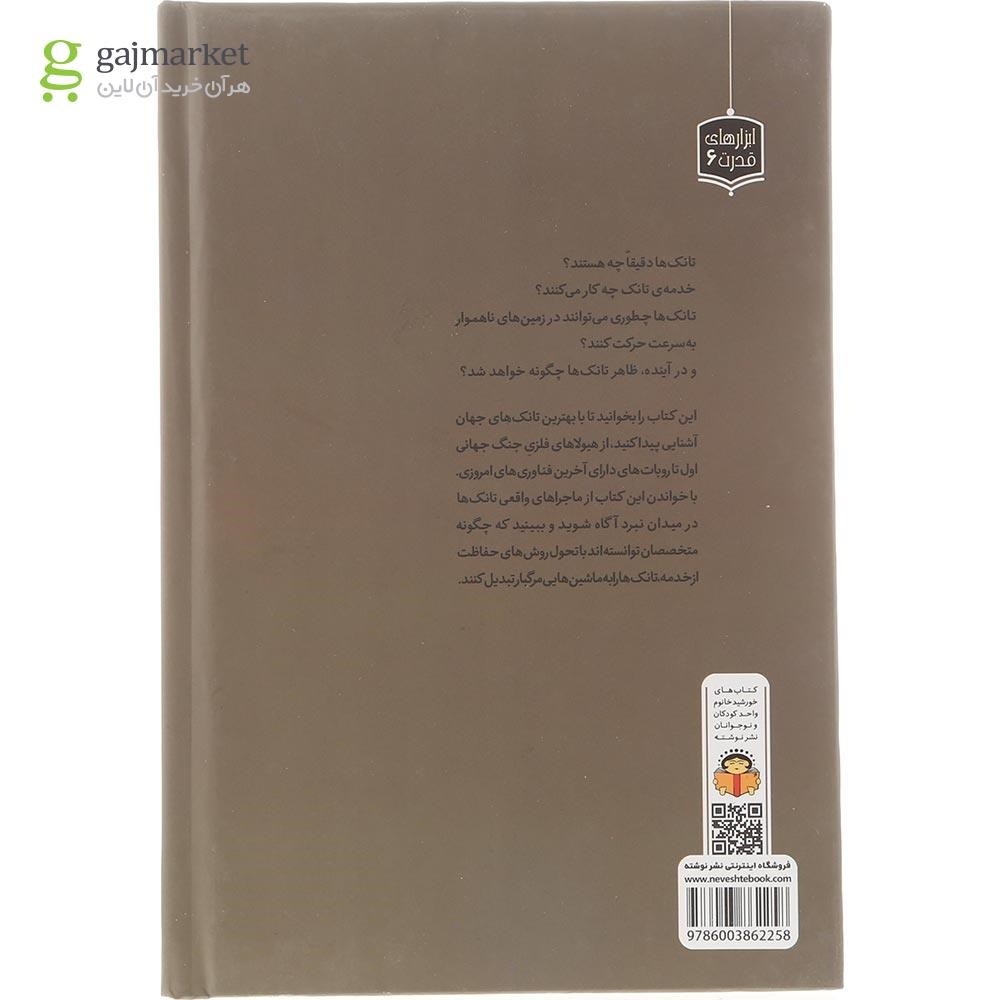تصویر از کتاب ژنرال نوجوان و اسرار تانک ها مجموعه ابزارهای قدرت جلد 6