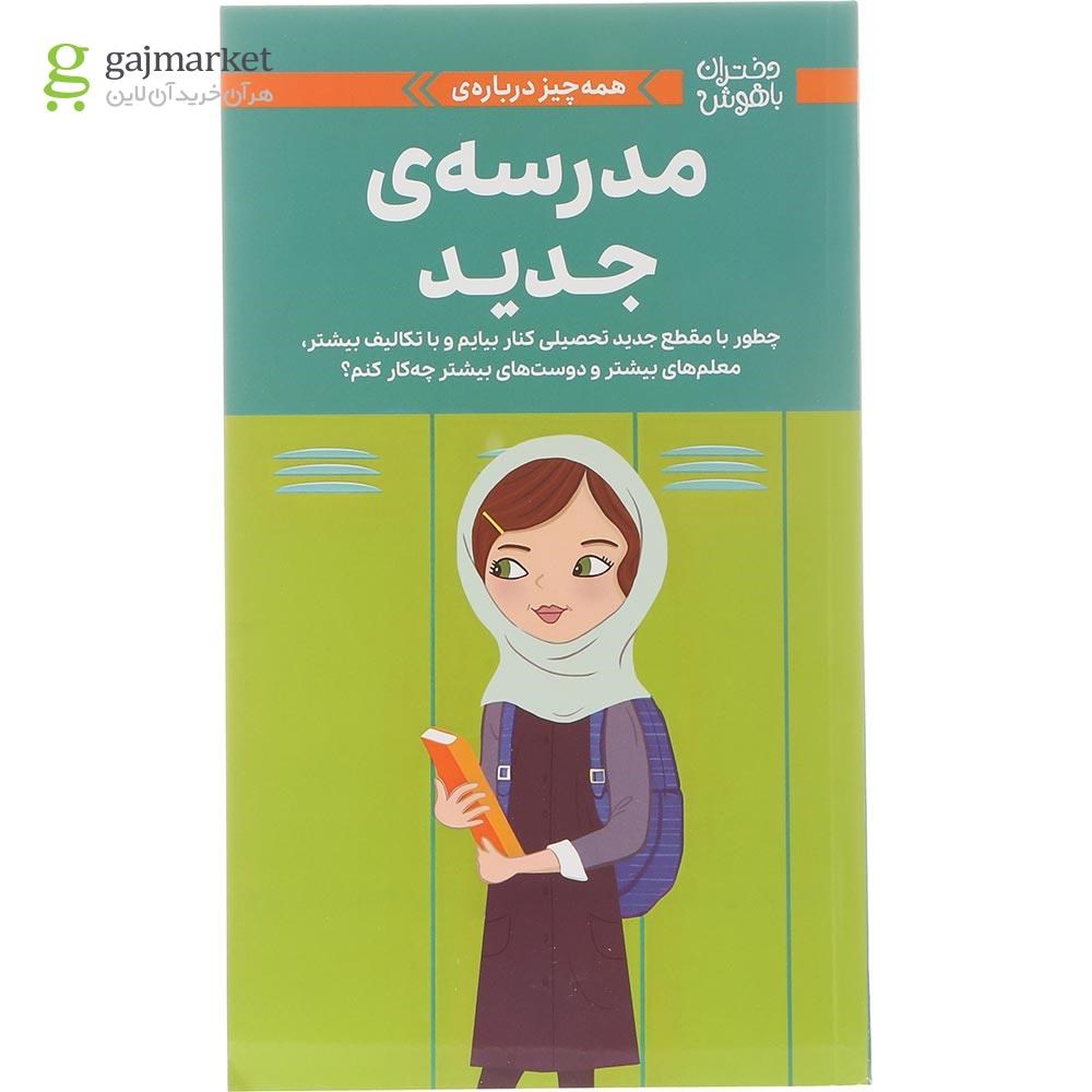 تصویر از کتاب همه چیز درباره مدرسه جدید مجموعه دختران باهوش