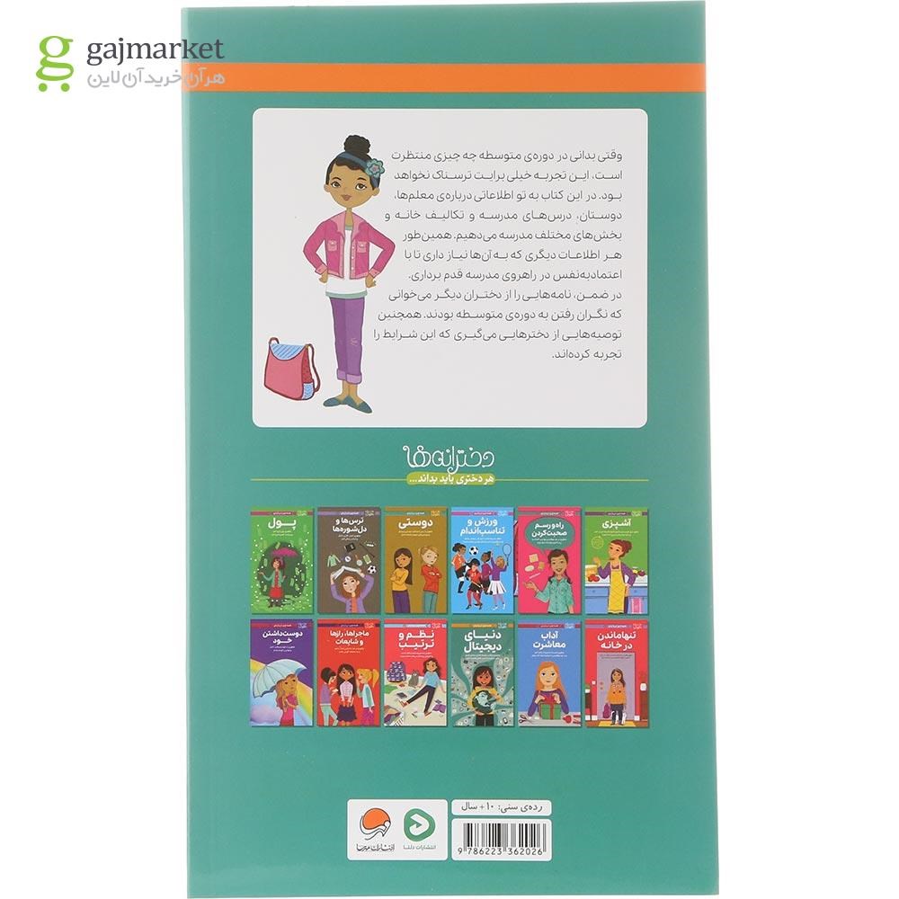 تصویر از کتاب همه چیز درباره مدرسه جدید مجموعه دختران باهوش