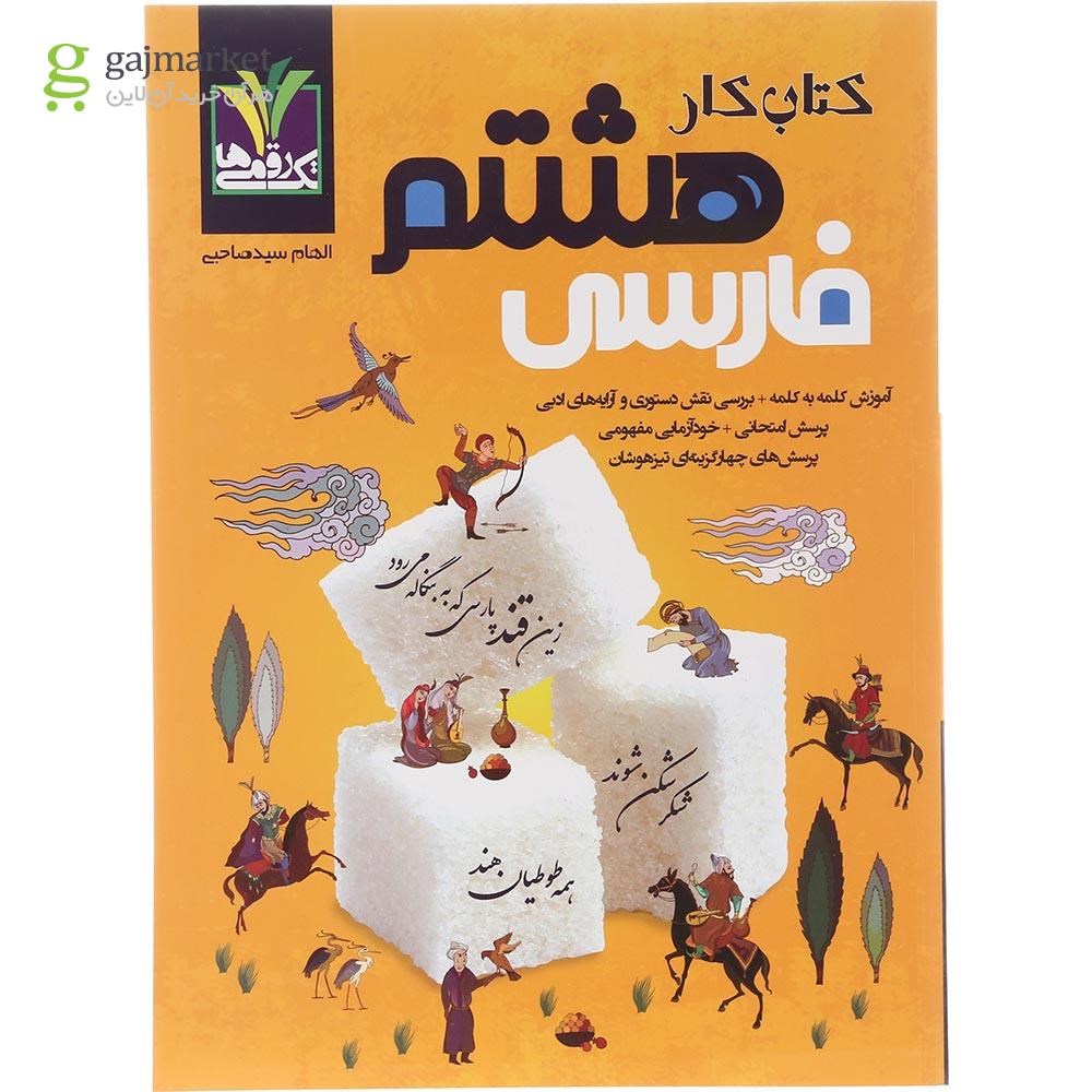 تصویر از کتاب فارسی هشتم انتشارات تک رقمی ها سال چاپ 1404