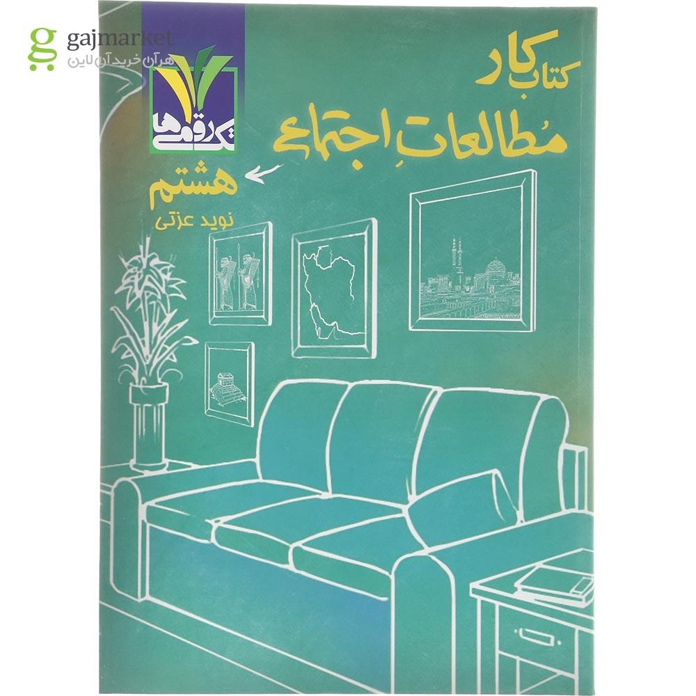 تصویر از کتاب مطالعات اجتماعی هشتم انتشارات تک رقمی ها سال چاپ 1404