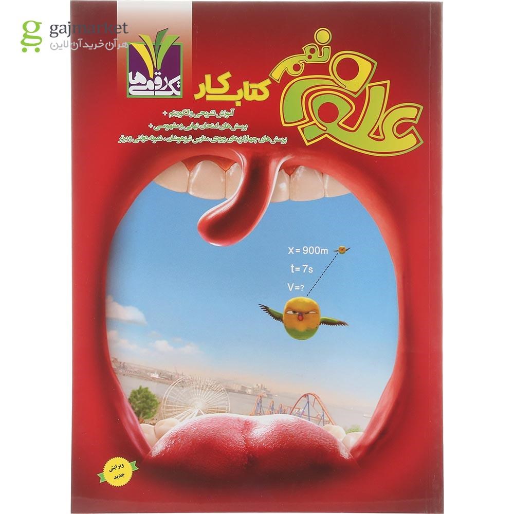 تصویر از کتاب کار علوم نهم انتشارات تک رقمی ها سال چاپ 1404
