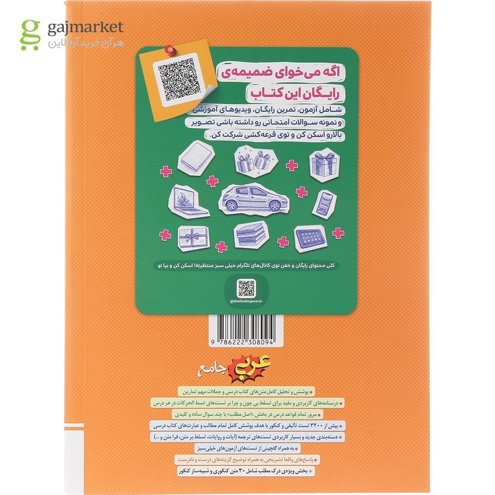 تصویر از کتاب پرسش های چهار گزینه ای عربی جامع کنکور انسانی انتشارات خیلی سبز سال چاپ 1404