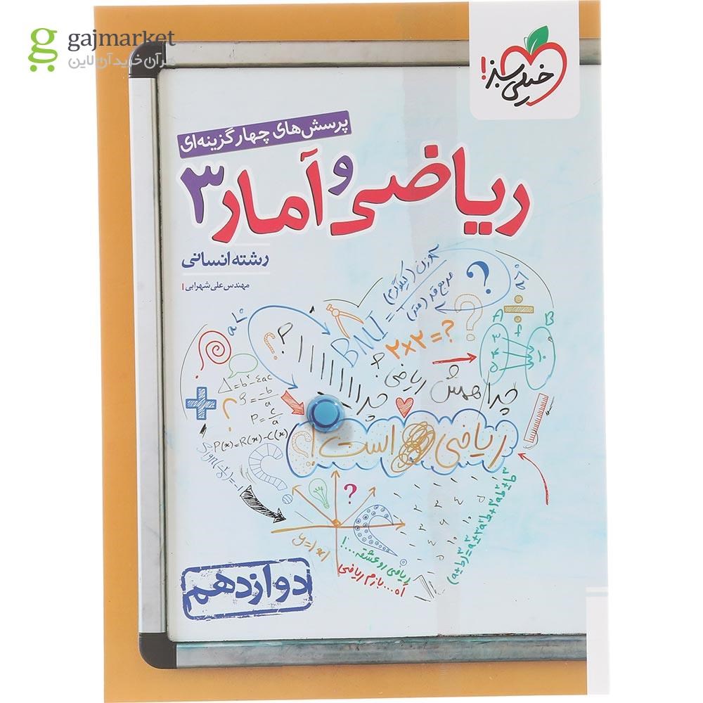 تصویر از کتاب پرسش های چهار گزینه ای ریاضی و آمار دوازدهم انسانی انتشارات خیلی سبز سال چاپ 1404