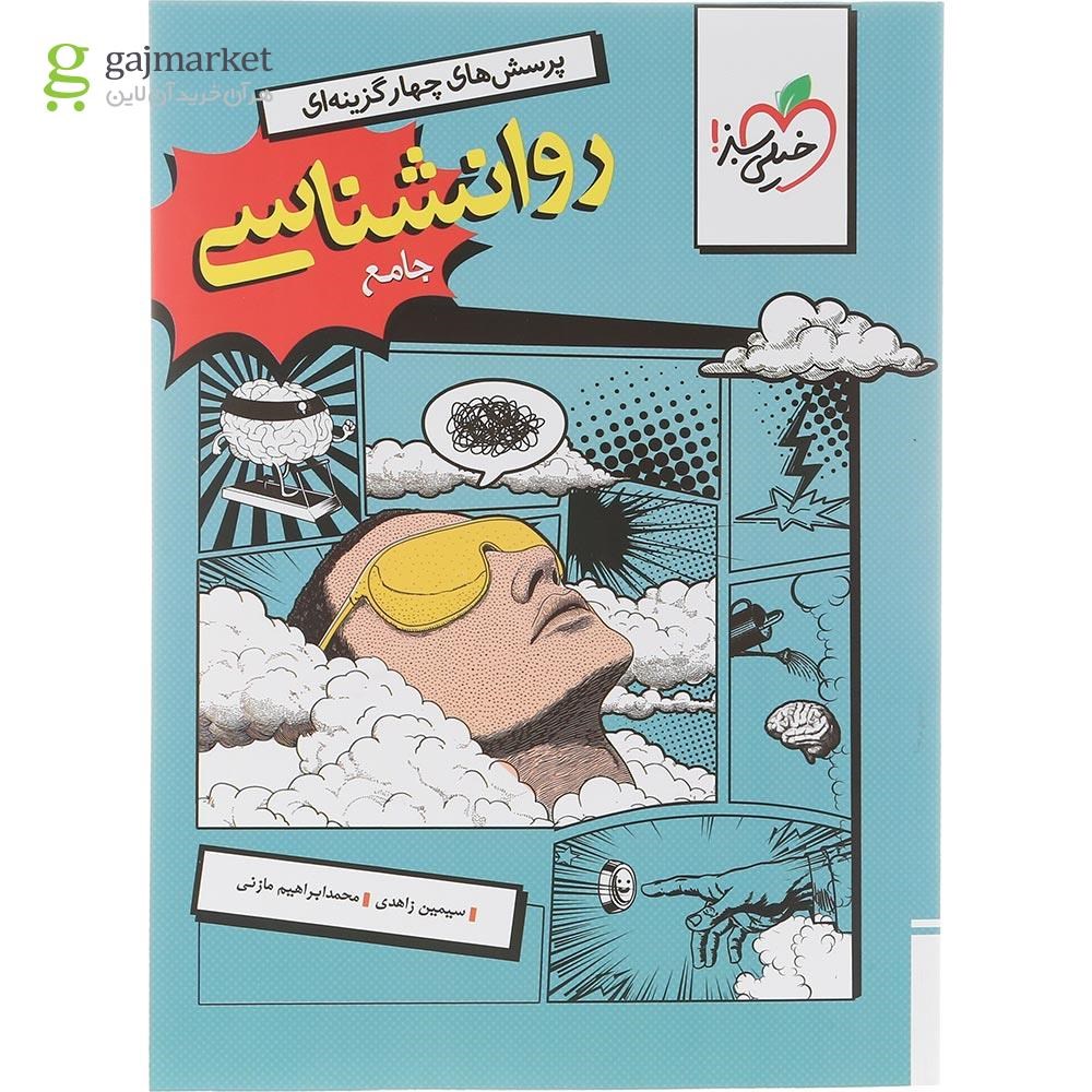 تصویر از کتاب پرسش های چهار گزینه ای روانشناسی جامع کنکور انسانی انتشارات خیلی سبز سال چاپ 1404