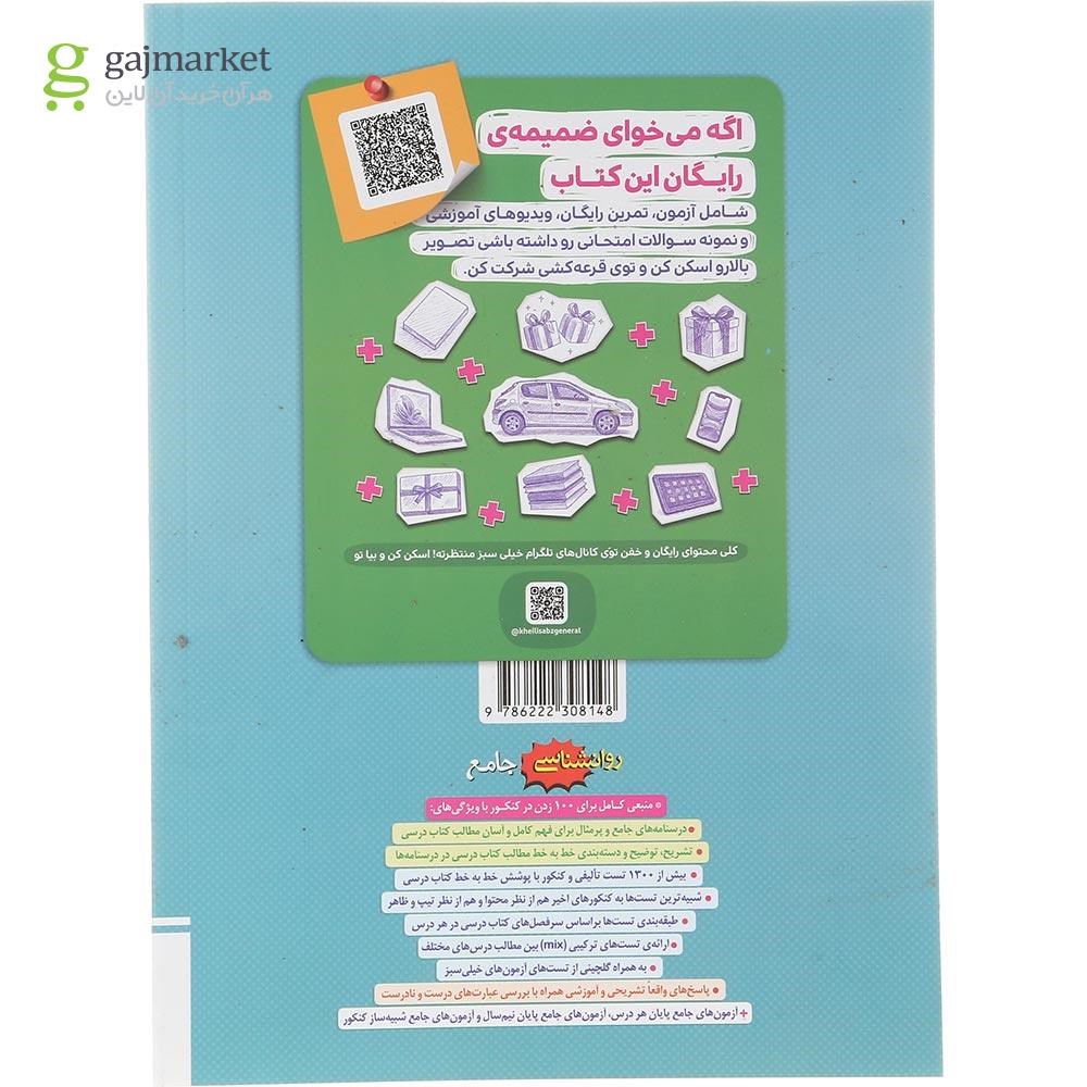 تصویر از کتاب پرسش های چهار گزینه ای روانشناسی جامع کنکور انسانی انتشارات خیلی سبز سال چاپ 1404