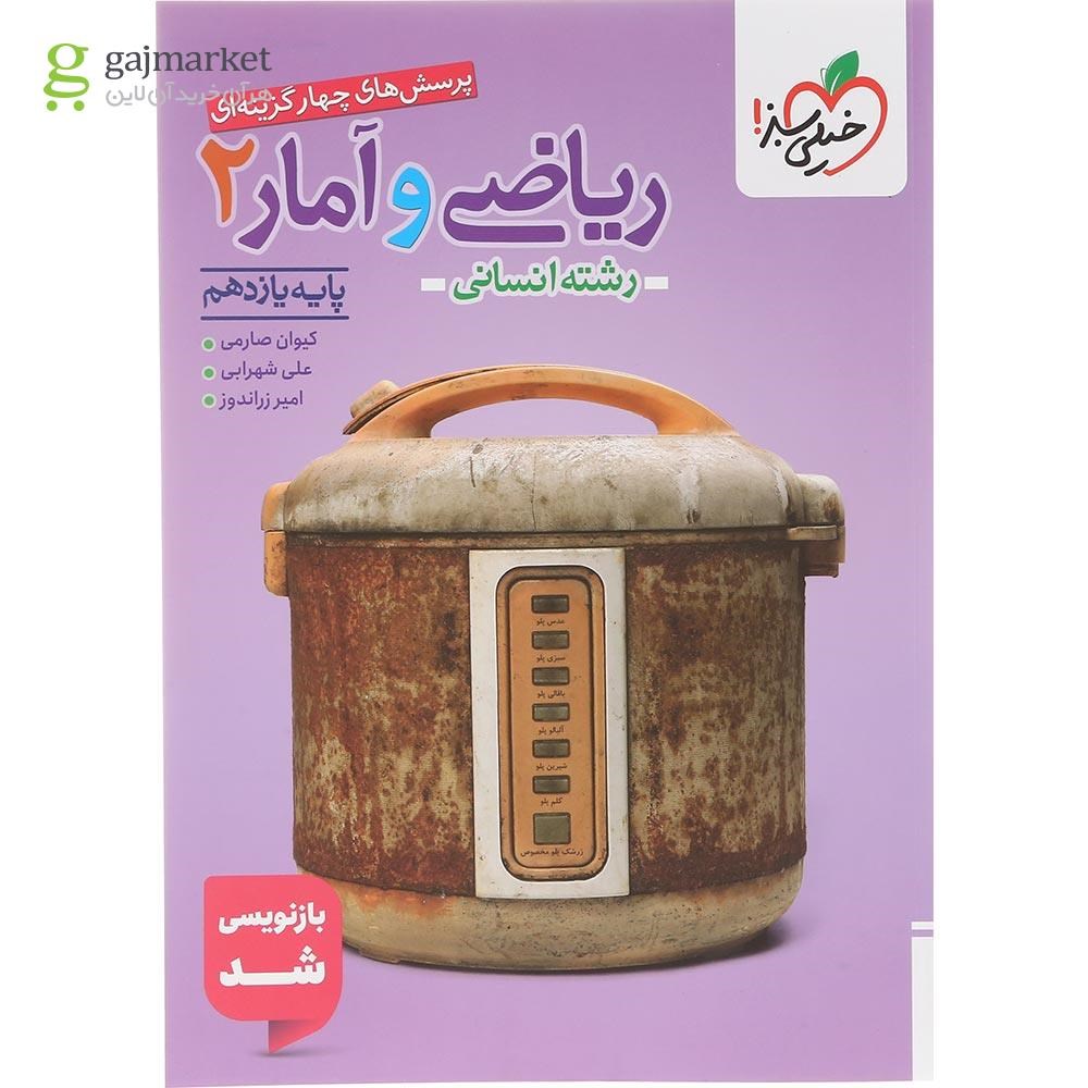 تصویر از کتاب پرسش های چهار گزینه ای ریاضی و آمار یازدهم انسانی انتشارات خیلی سبز سال چاپ 1404
