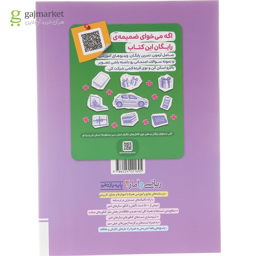 تصویر از کتاب پرسش های چهار گزینه ای ریاضی و آمار یازدهم انسانی انتشارات خیلی سبز سال چاپ 1404