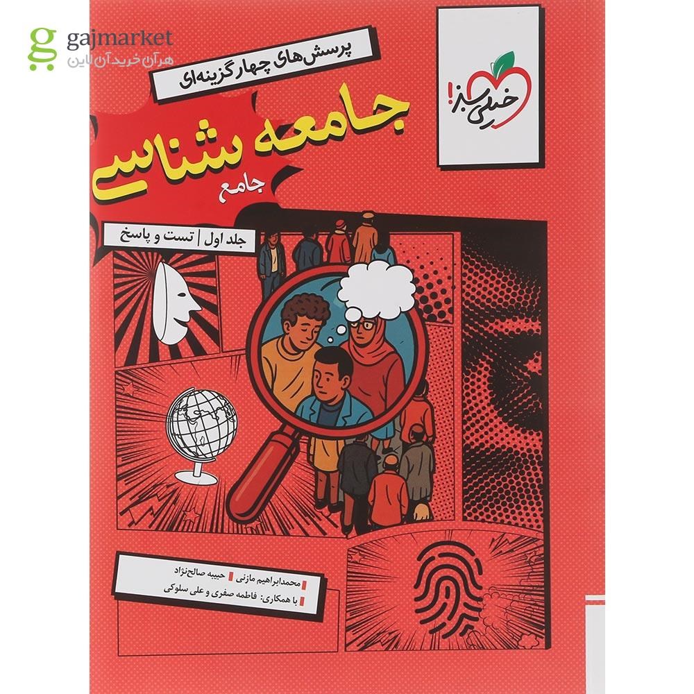 تصویر از کتاب پرسش های چهار گزینه ای جامعه شناسی جامع کنکور انسانی جلد 1 انتشارات خیلی سبز سال چاپ 1404