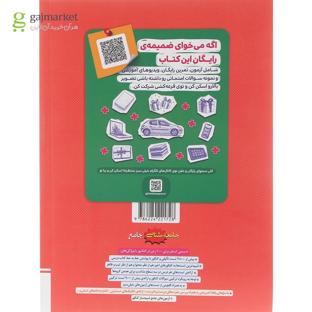تصویر از کتاب پرسش های چهار گزینه ای جامعه شناسی جامع کنکور انسانی جلد 1 انتشارات خیلی سبز سال چاپ 1404