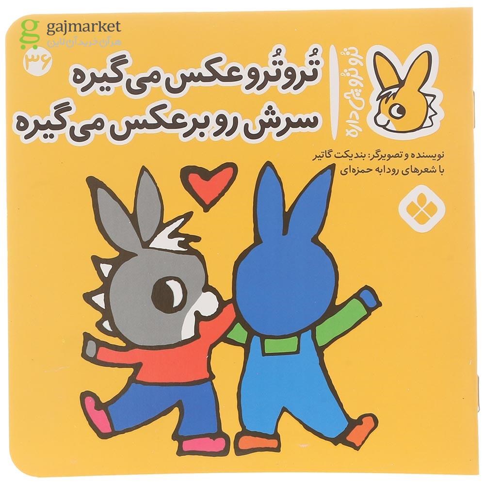 تصویر از کتاب تروترو عکس می گیره سرش رو برعکس می گیره مجموعه ترو ترو چی داره جلد 36