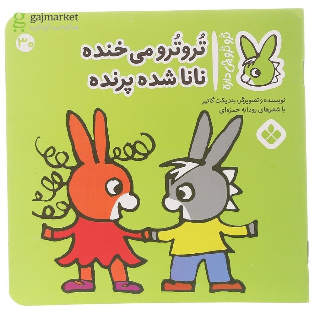 تصویر از کتاب تروترو می خنده نانا شده پرنده مجموعه ترو ترو چی داره جلد 30