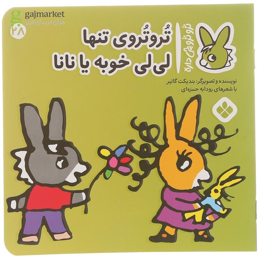 تصویر از کتاب تروتروی تنها لی لی خوبه یا نانا مجموعه ترو ترو چی داره جلد 28