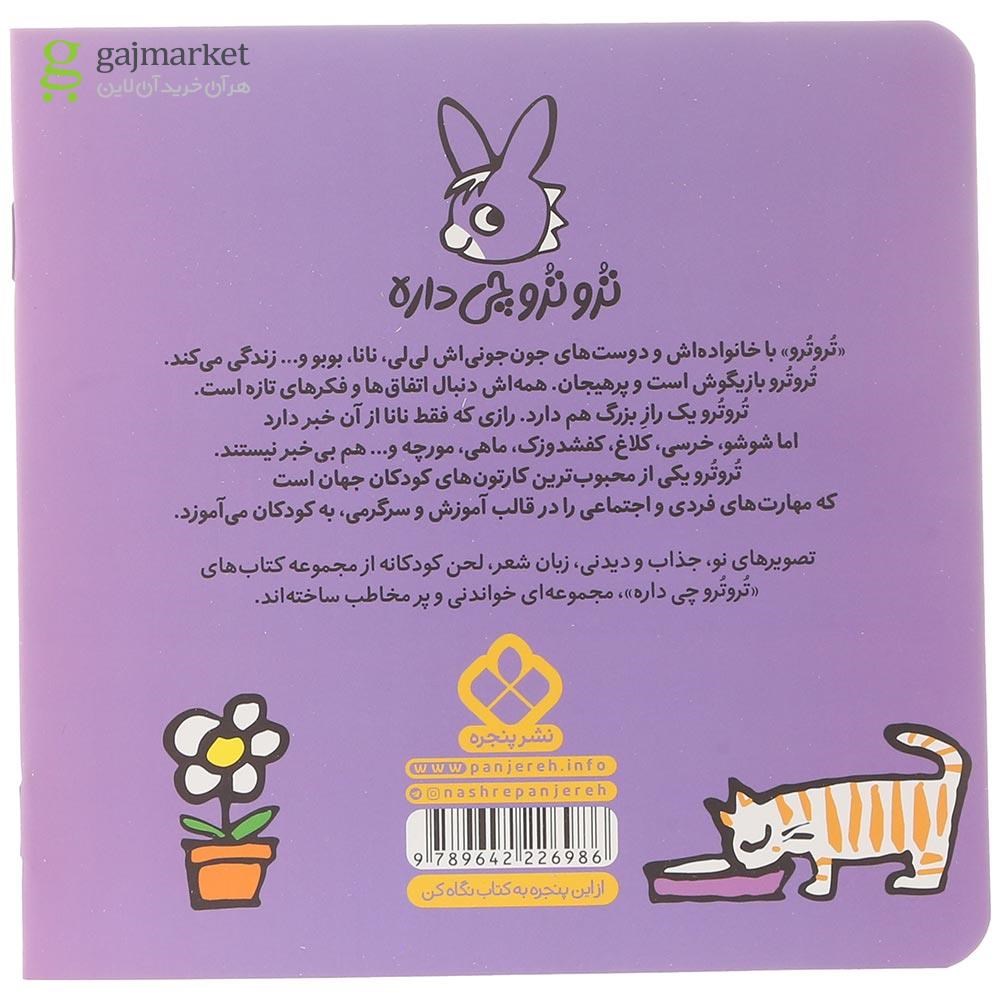 تصویر از کتاب تروتروی تنها لی لی خوبه یا نانا مجموعه ترو ترو چی داره جلد 28