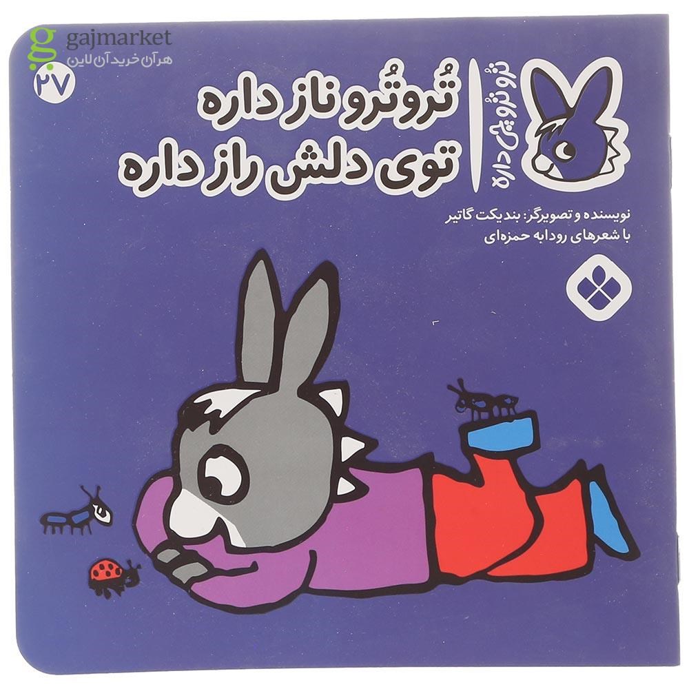 تصویر از کتاب تروترو ناز داره توی دلش راز داره مجموعه ترو ترو چی داره جلد 27