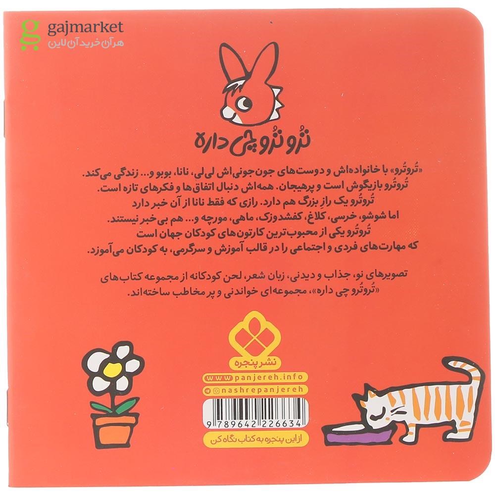 تصویر از کتاب تروترو همیشه شاگرد اول می شه مجموعه ترو ترو چی داره جلد 40