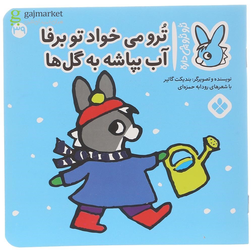 تصویر از کتاب ترو می خواد تو برفا آب بپاشه به گل ها مجموعه ترو ترو چی داره جلد 39