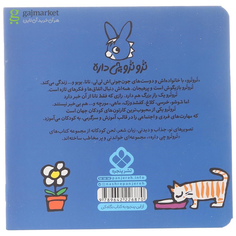 تصویر از کتاب ترو می خواد تو برفا آب بپاشه به گل ها مجموعه ترو ترو چی داره جلد 39
