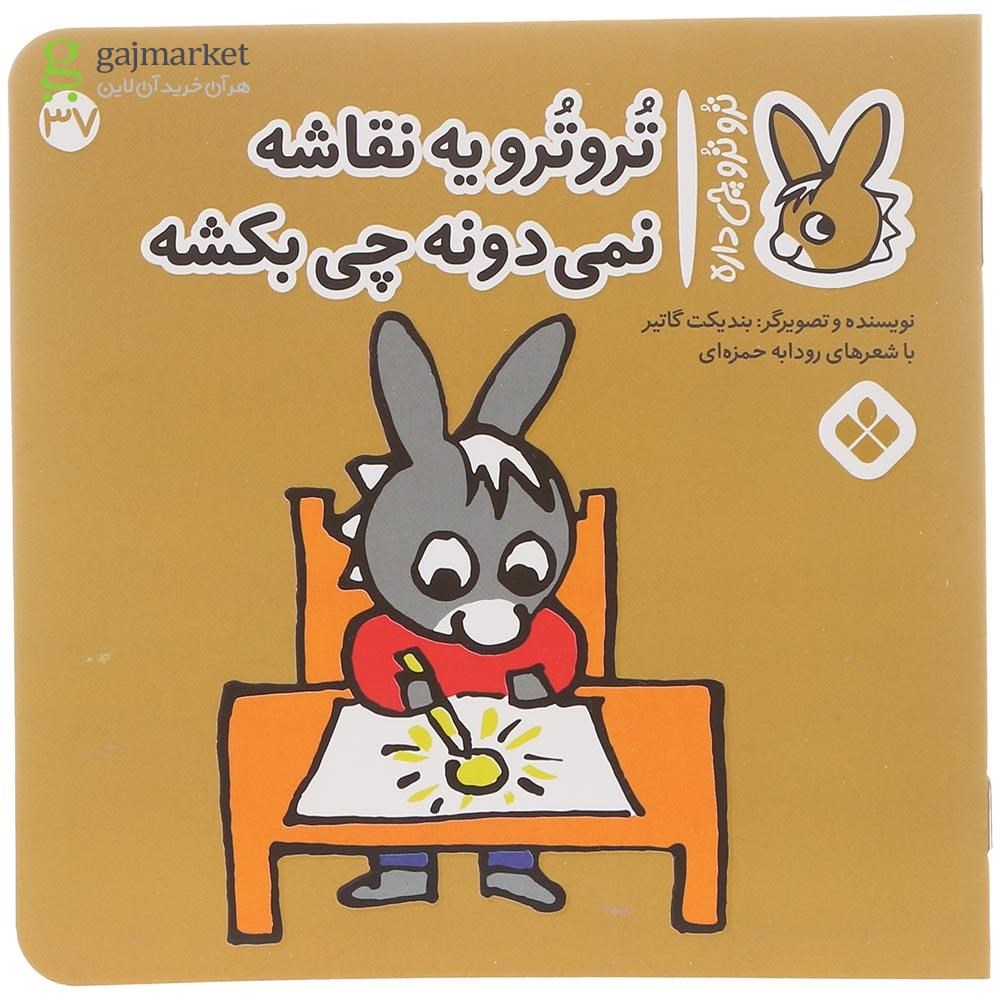 تصویر از کتاب تروترو یه نقاشه نمی دونه چی بکشه مجموعه ترو ترو چی داره جلد 37