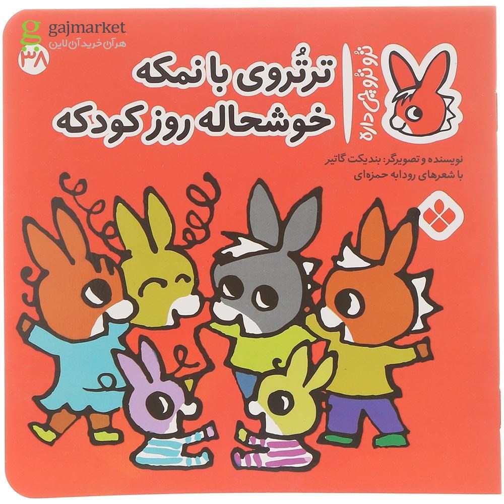 تصویر از کتاب تروتروی بانمکه خوشحاله روز کودکه مجموعه ترو ترو چی داره جلد 38
