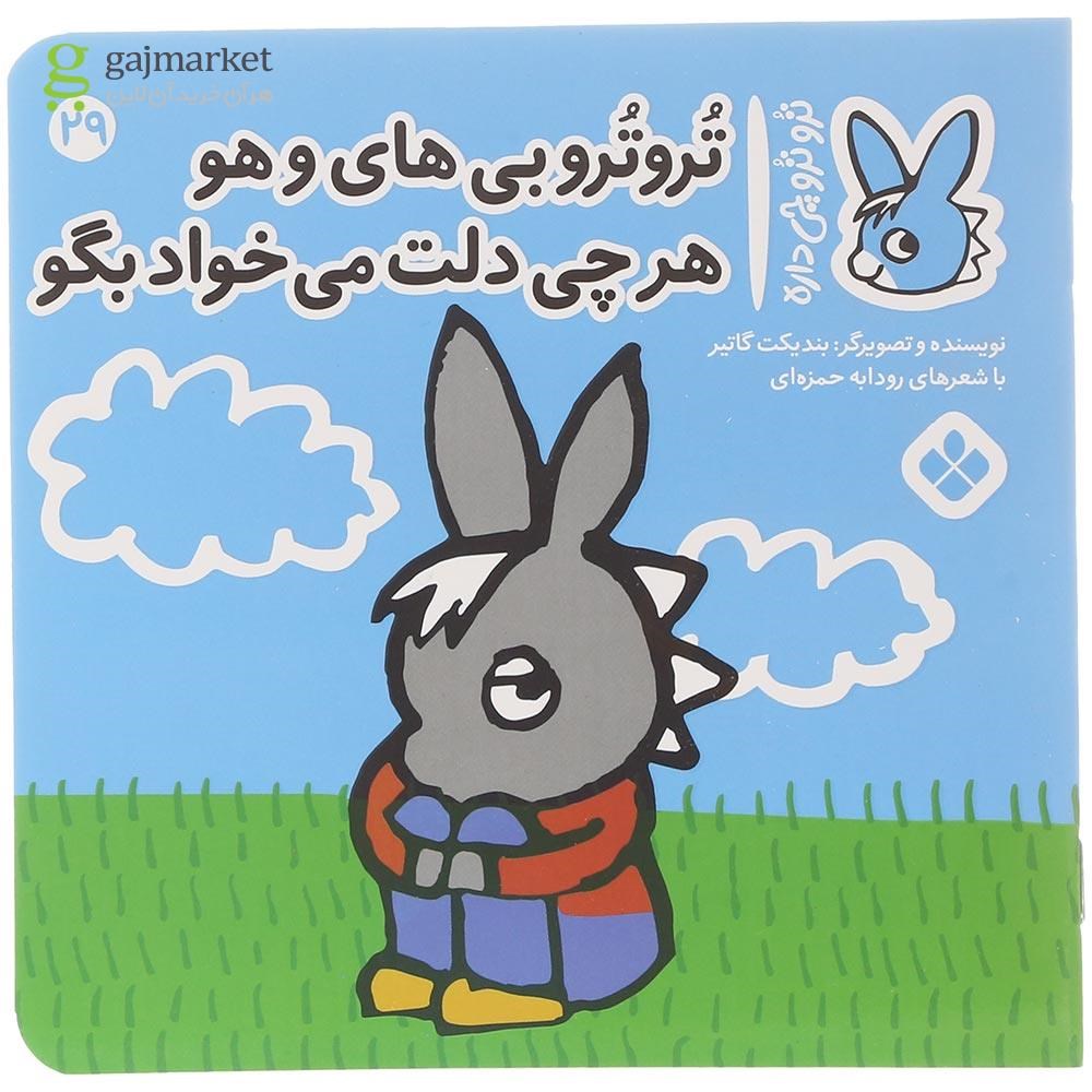 تصویر از کتاب تروترو بی های و هو هرچی دلت می خواد بگو مجموعه ترو ترو چی داره جلد 29