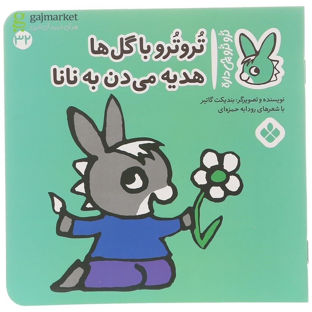 تصویر از کتاب تروترو با گل ها هدیه می دن به نانا مجموعه ترو ترو چی داره جلد 32