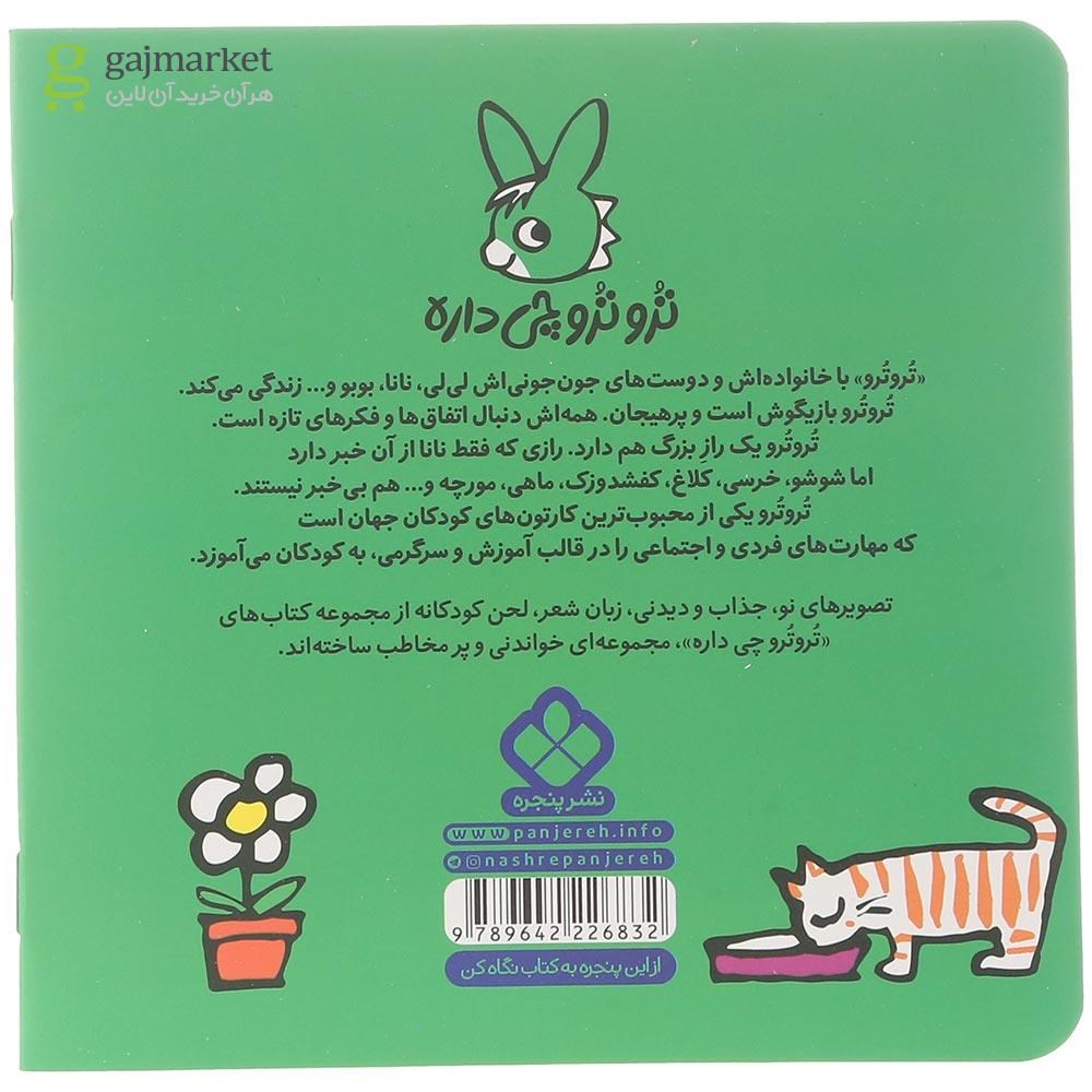 تصویر از کتاب تروترو با گل ها هدیه می دن به نانا مجموعه ترو ترو چی داره جلد 32