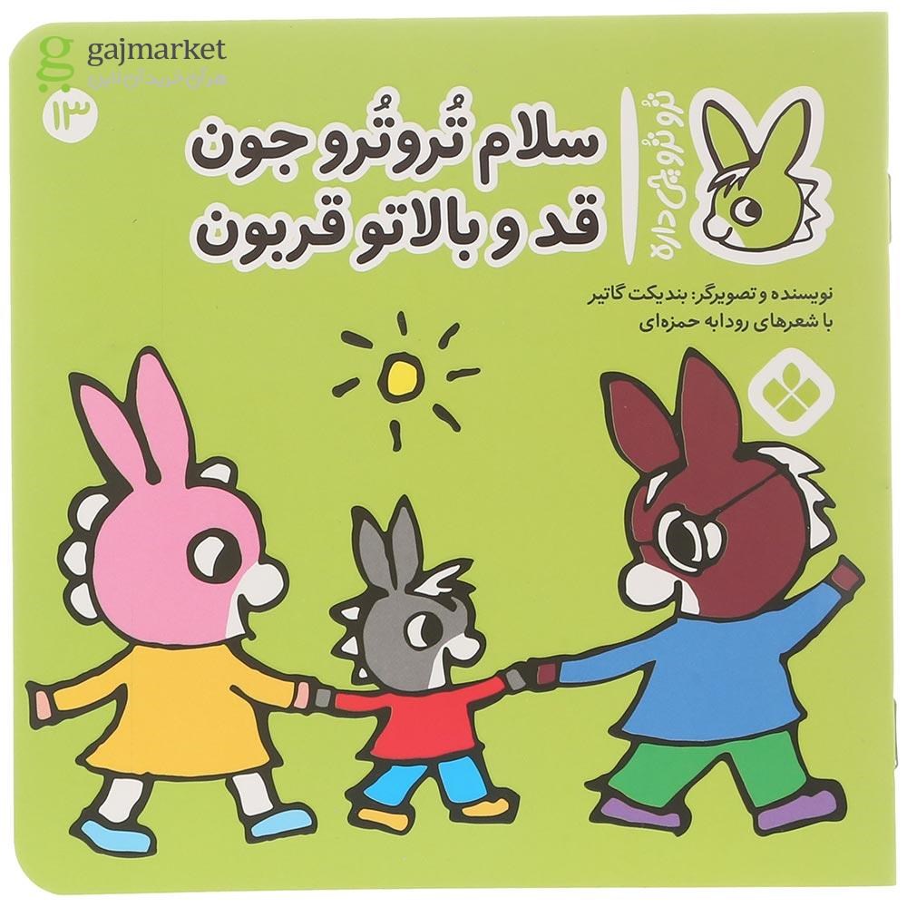تصویر از کتاب سلام تروترو جون قد و بالاتو قربون مجموعه ترو ترو چی داره جلد 13