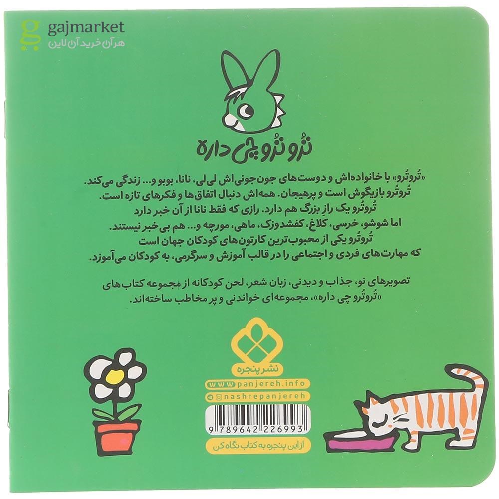 تصویر از کتاب سلام تروترو جون قد و بالاتو قربون مجموعه ترو ترو چی داره جلد 13