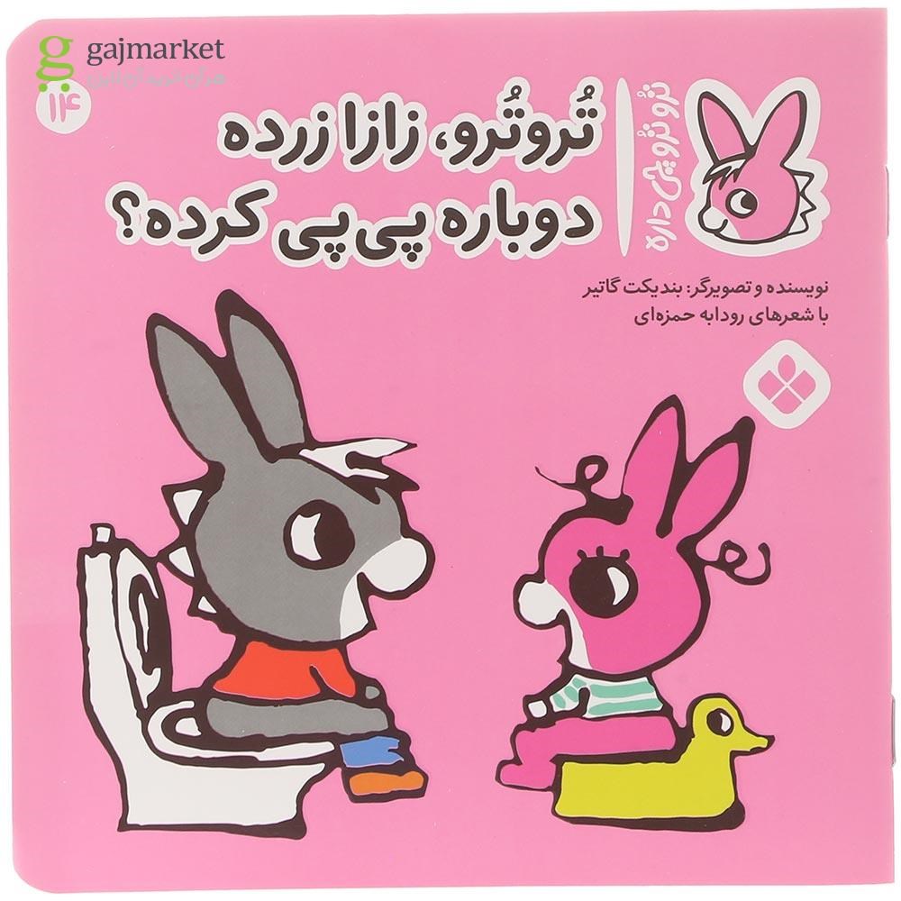تصویر از کتاب تروترو زازا زرده دوباره پی پی کرده مجموعه ترو ترو چی داره جلد 14