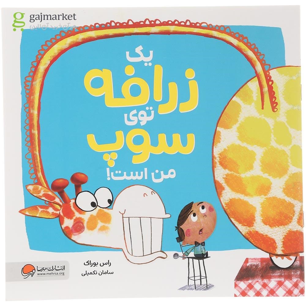 تصویر از کتاب یک زرافه توی سوپ من است