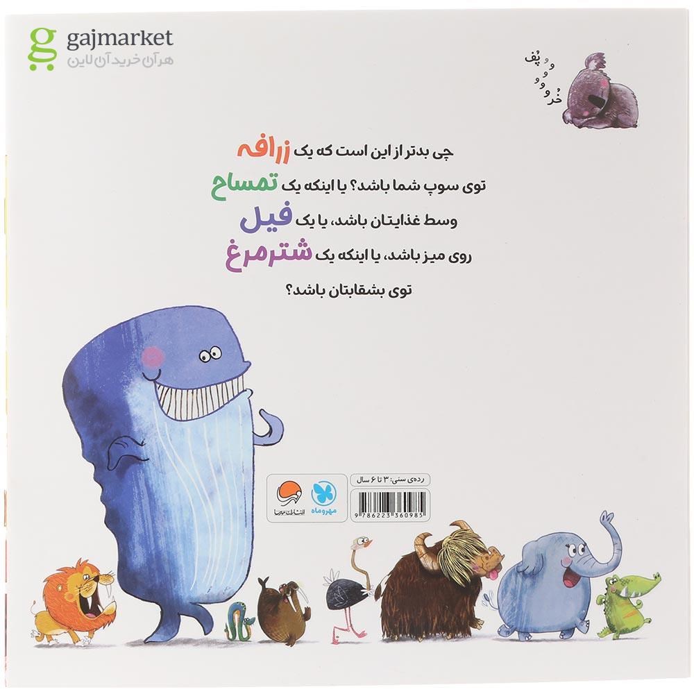 تصویر از کتاب یک زرافه توی سوپ من است