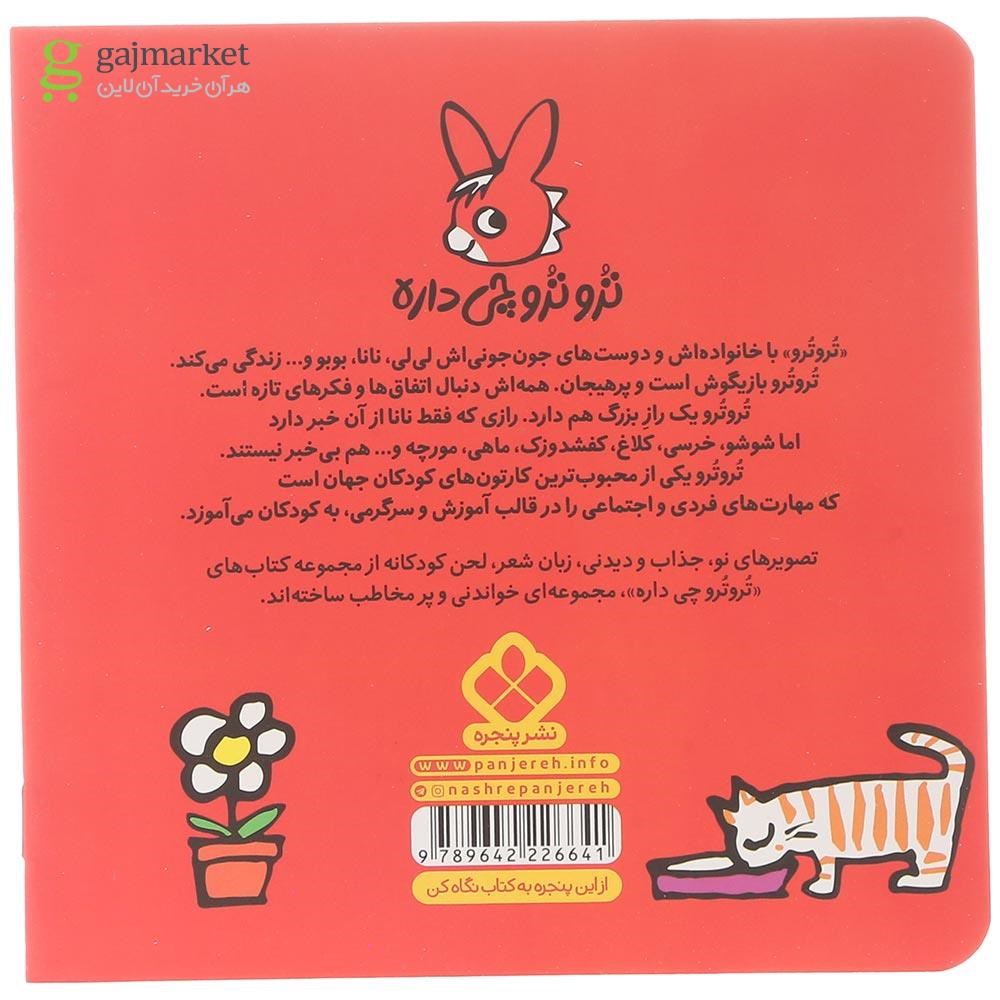 تصویر از کتاب تروترو با زازا کجان کنار دریا مجموعه ترو ترو چی داره جلد 15